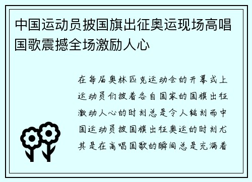 中国运动员披国旗出征奥运现场高唱国歌震撼全场激励人心