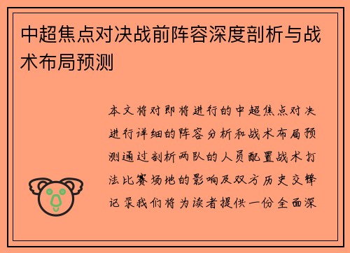 中超焦点对决战前阵容深度剖析与战术布局预测
