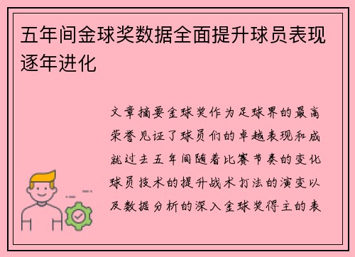 五年间金球奖数据全面提升球员表现逐年进化