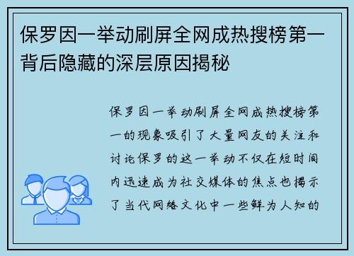 保罗因一举动刷屏全网成热搜榜第一背后隐藏的深层原因揭秘