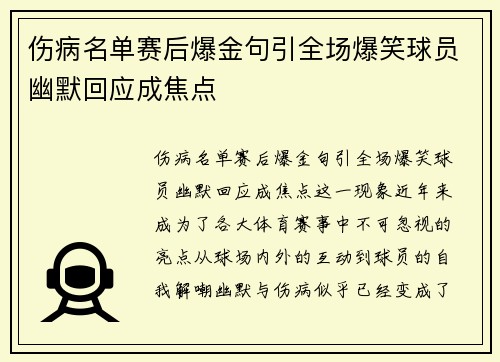 伤病名单赛后爆金句引全场爆笑球员幽默回应成焦点