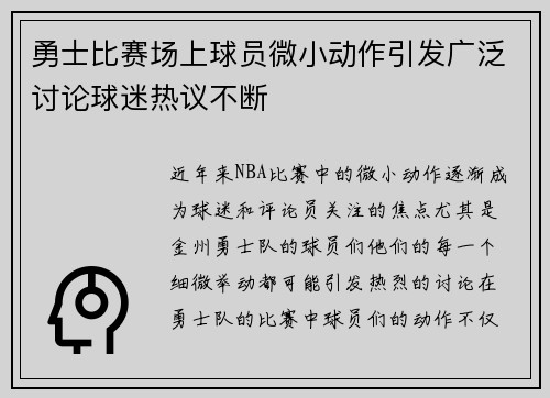 勇士比赛场上球员微小动作引发广泛讨论球迷热议不断
