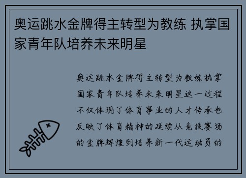 奥运跳水金牌得主转型为教练 执掌国家青年队培养未来明星