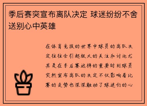 季后赛突宣布离队决定 球迷纷纷不舍送别心中英雄