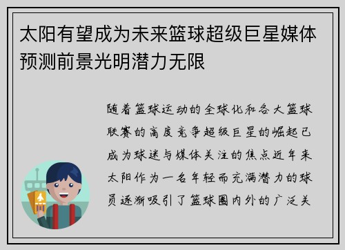 太阳有望成为未来篮球超级巨星媒体预测前景光明潜力无限