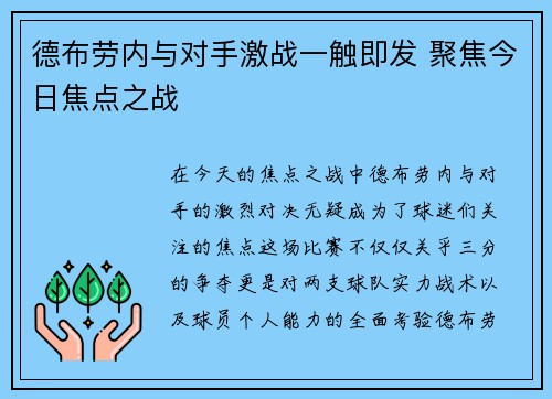 德布劳内与对手激战一触即发 聚焦今日焦点之战
