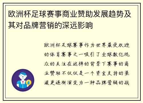欧洲杯足球赛事商业赞助发展趋势及其对品牌营销的深远影响