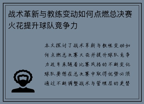 战术革新与教练变动如何点燃总决赛火花提升球队竞争力