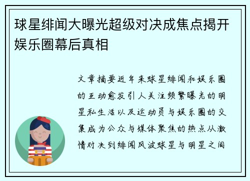 球星绯闻大曝光超级对决成焦点揭开娱乐圈幕后真相