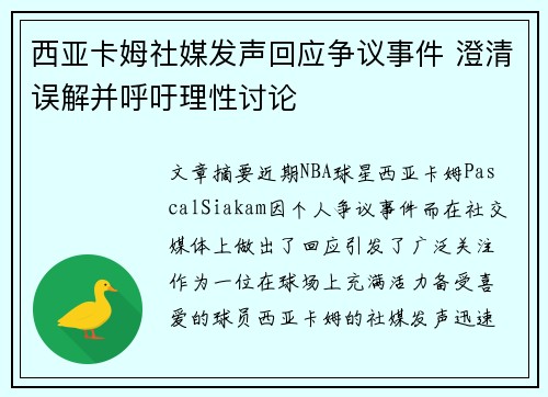 西亚卡姆社媒发声回应争议事件 澄清误解并呼吁理性讨论