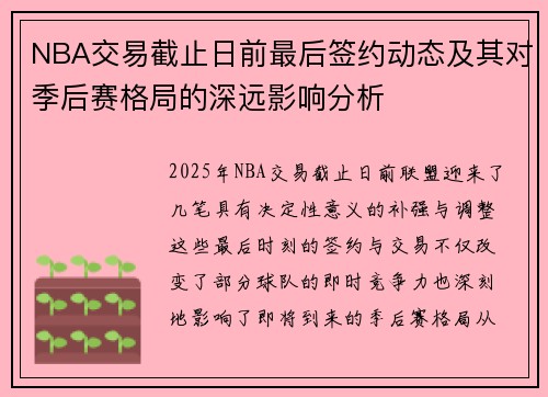 NBA交易截止日前最后签约动态及其对季后赛格局的深远影响分析