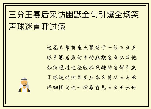 三分王赛后采访幽默金句引爆全场笑声球迷直呼过瘾