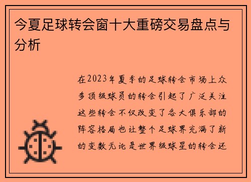 今夏足球转会窗十大重磅交易盘点与分析