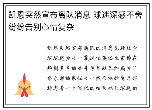 凯恩突然宣布离队消息 球迷深感不舍纷纷告别心情复杂