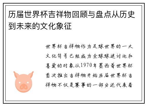 历届世界杯吉祥物回顾与盘点从历史到未来的文化象征