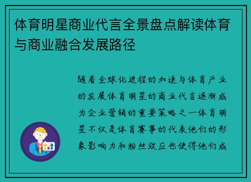 体育明星商业代言全景盘点解读体育与商业融合发展路径