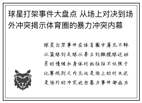 球星打架事件大盘点 从场上对决到场外冲突揭示体育圈的暴力冲突内幕