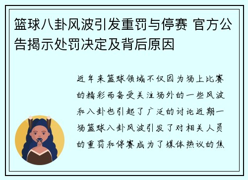 篮球八卦风波引发重罚与停赛 官方公告揭示处罚决定及背后原因