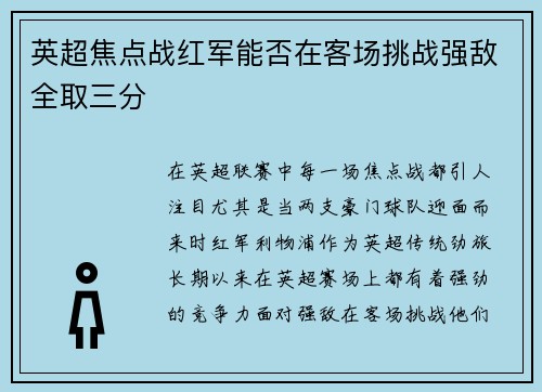 英超焦点战红军能否在客场挑战强敌全取三分
