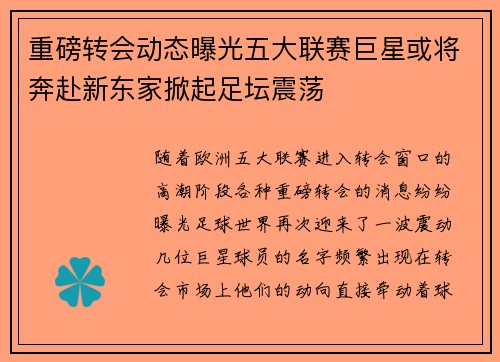 重磅转会动态曝光五大联赛巨星或将奔赴新东家掀起足坛震荡