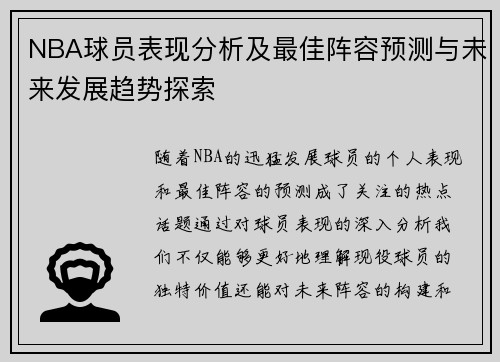 NBA球员表现分析及最佳阵容预测与未来发展趋势探索