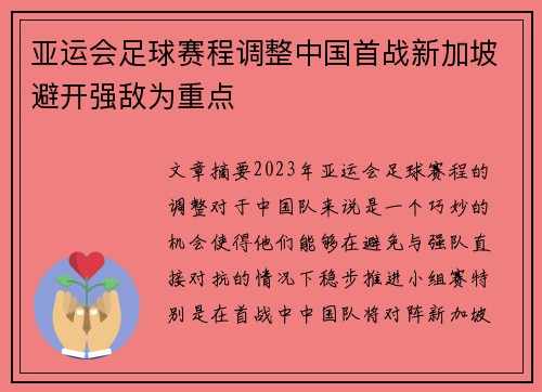 亚运会足球赛程调整中国首战新加坡避开强敌为重点