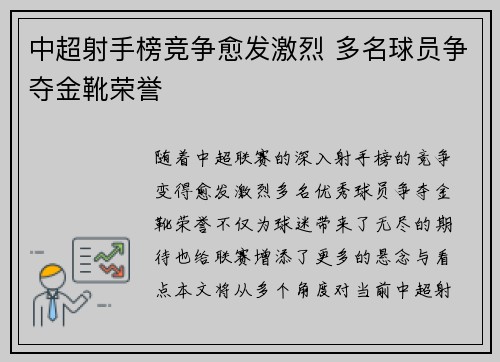 中超射手榜竞争愈发激烈 多名球员争夺金靴荣誉