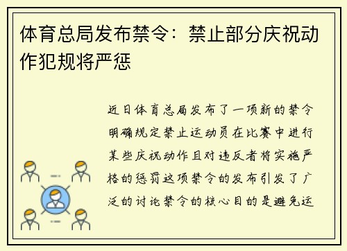 体育总局发布禁令：禁止部分庆祝动作犯规将严惩