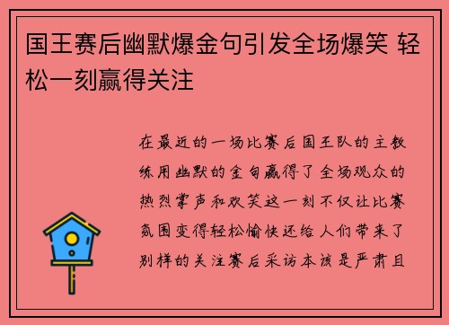 国王赛后幽默爆金句引发全场爆笑 轻松一刻赢得关注