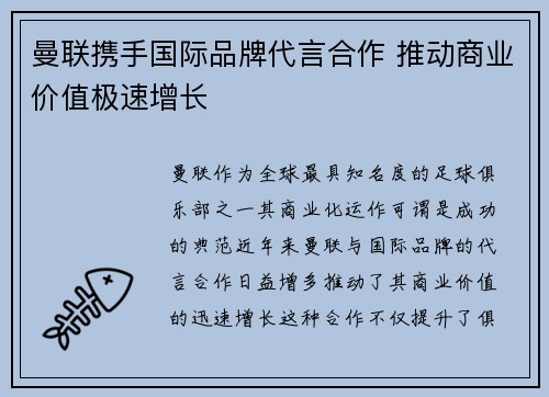 曼联携手国际品牌代言合作 推动商业价值极速增长