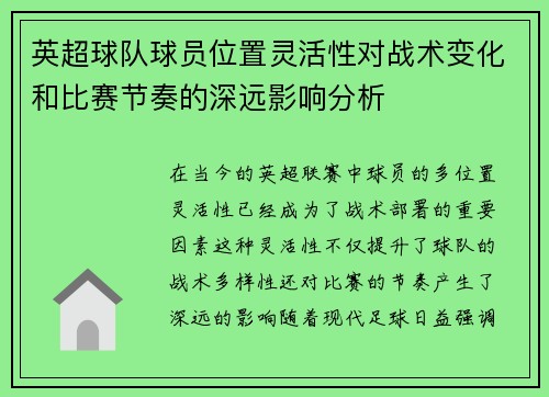 英超球队球员位置灵活性对战术变化和比赛节奏的深远影响分析