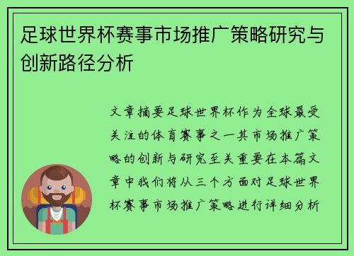 足球世界杯赛事市场推广策略研究与创新路径分析