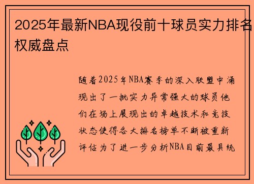 2025年最新NBA现役前十球员实力排名权威盘点