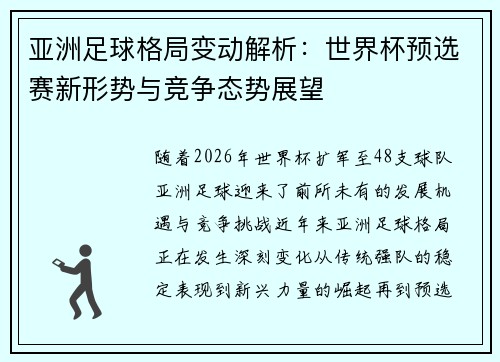 亚洲足球格局变动解析：世界杯预选赛新形势与竞争态势展望
