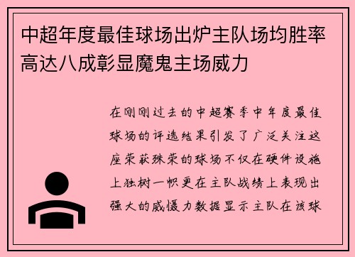 中超年度最佳球场出炉主队场均胜率高达八成彰显魔鬼主场威力