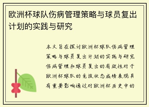 欧洲杯球队伤病管理策略与球员复出计划的实践与研究