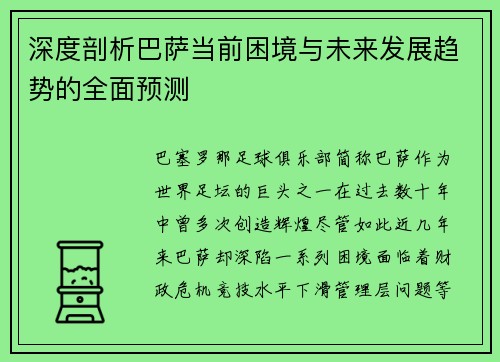 深度剖析巴萨当前困境与未来发展趋势的全面预测 深度剖析巴萨当前困境与未来发展趋势的全面预测