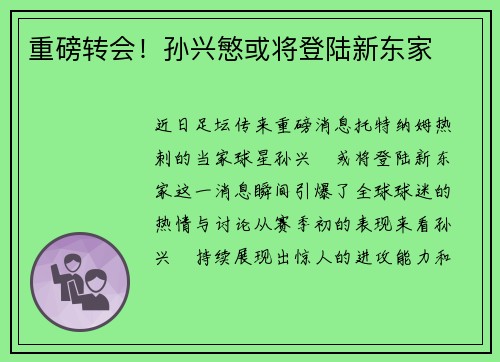 重磅转会！孙兴慜或将登陆新东家