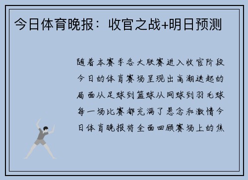 今日体育晚报：收官之战+明日预测