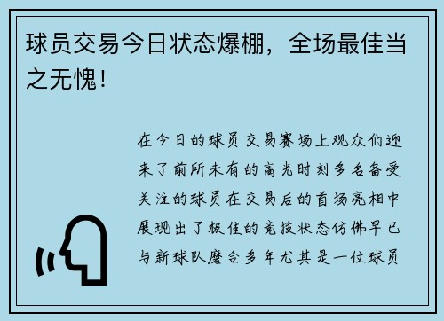 球员交易今日状态爆棚，全场最佳当之无愧！