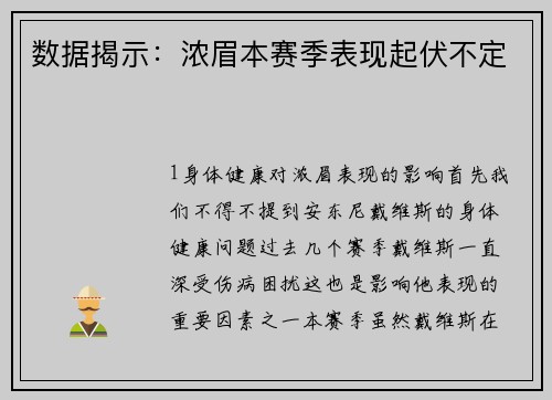 数据揭示：浓眉本赛季表现起伏不定