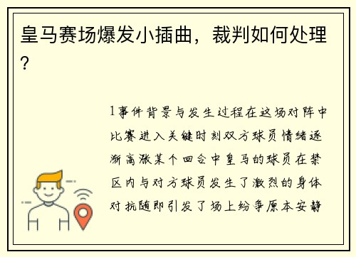 皇马赛场爆发小插曲，裁判如何处理？