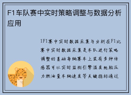 F1车队赛中实时策略调整与数据分析应用