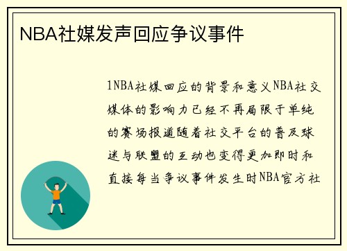 NBA社媒发声回应争议事件