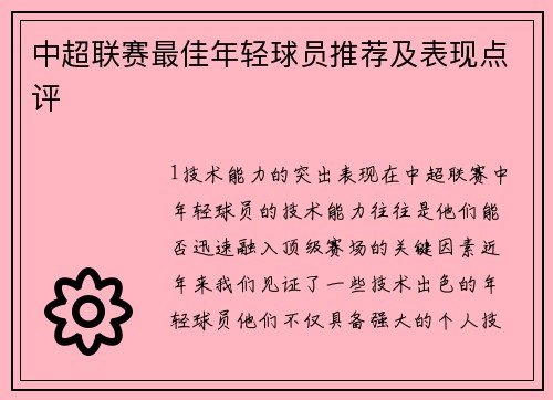 中超联赛最佳年轻球员推荐及表现点评