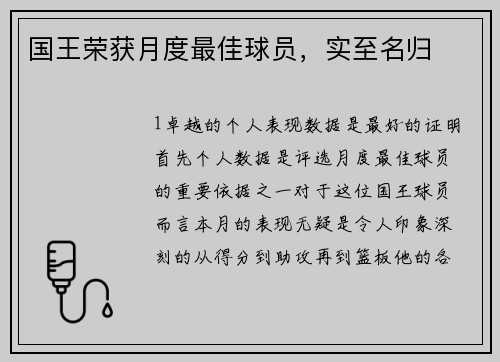 国王荣获月度最佳球员，实至名归