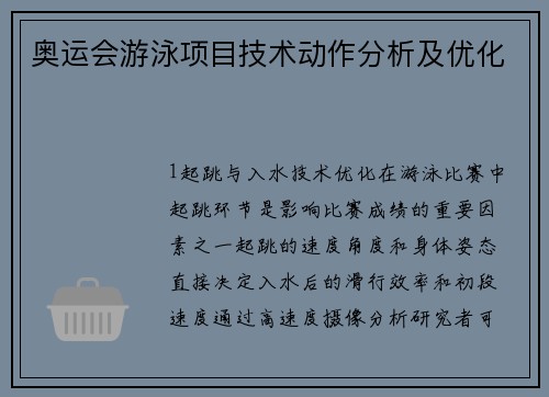 奥运会游泳项目技术动作分析及优化