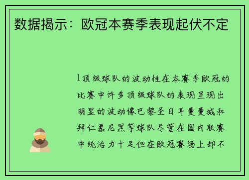 数据揭示：欧冠本赛季表现起伏不定