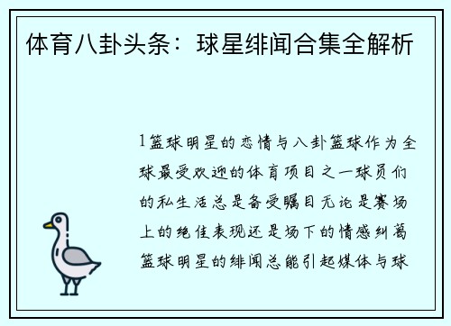体育八卦头条：球星绯闻合集全解析
