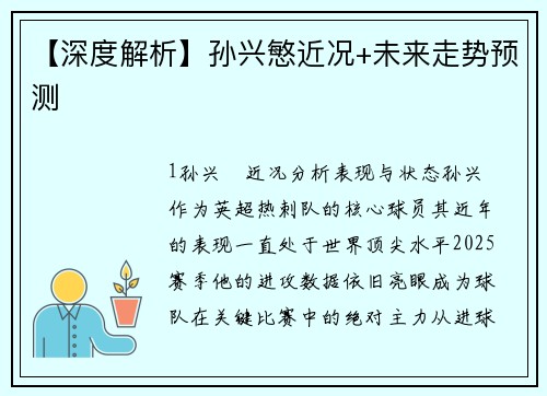 【深度解析】孙兴慜近况+未来走势预测